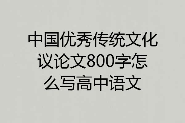 中国优秀传统文化议论文800字怎么写高中语文