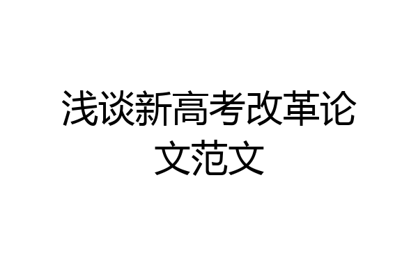 浅谈新高考改革论文范文