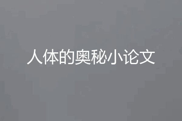 人体的奥秘小论文