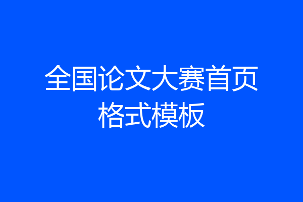 全国论文大赛首页格式模板