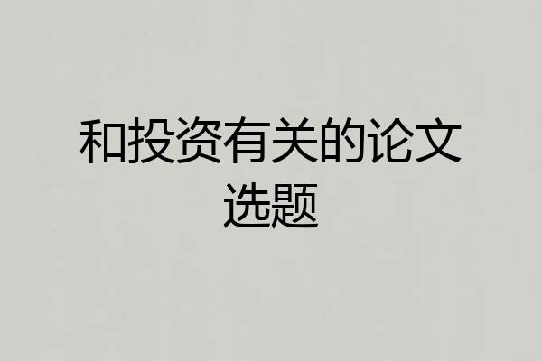 和投资有关的论文选题
