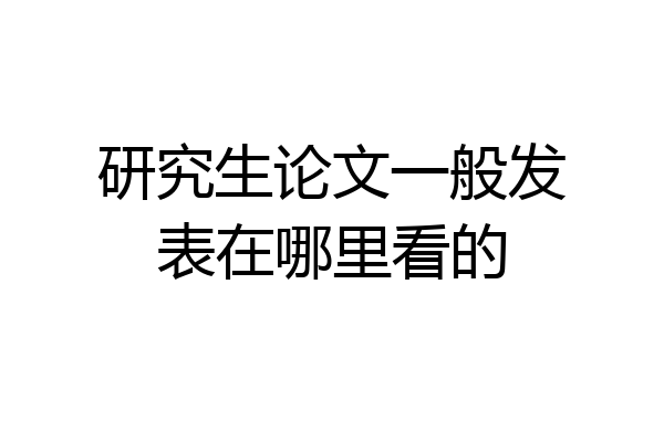 研究生论文一般发表在哪里看的