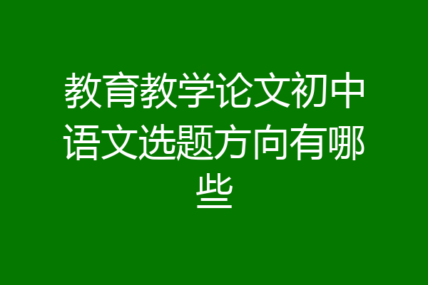 教育教学论文初中语文选题方向有哪些