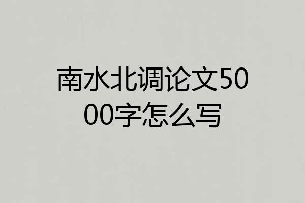 南水北调论文5000字怎么写