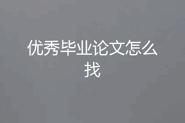 优秀毕业论文怎么找