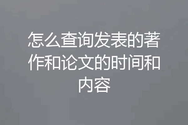 怎么查询发表的著作和论文的时间和内容
