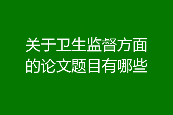 关于卫生监督方面的论文题目有哪些