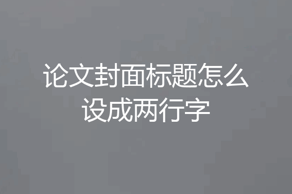 论文封面标题怎么设成两行字