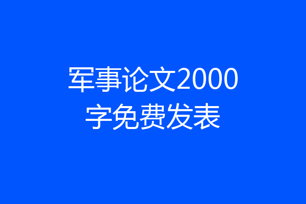 军事论文2000字免费发表