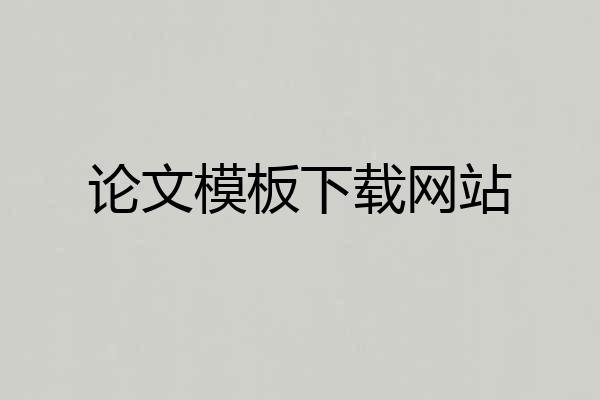 论文模板下载网站