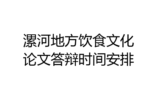 漯河地方饮食文化论文答辩时间安排