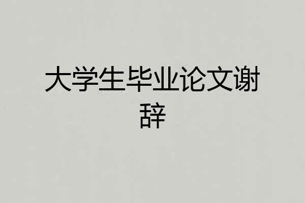 大学生毕业论文谢辞