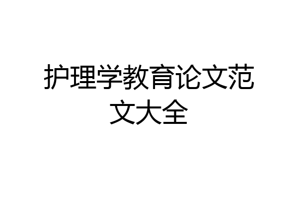 护理学教育论文范文大全
