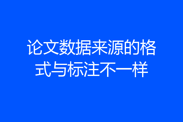 论文数据来源的格式与标注不一样