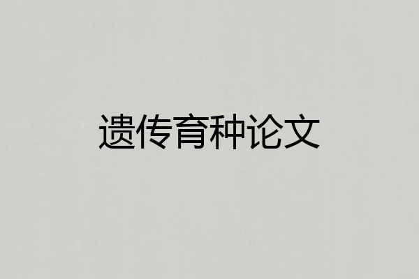 遗传育种论文