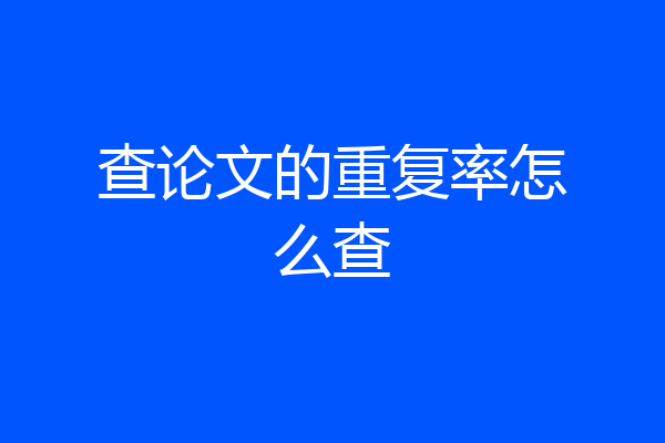 查论文的重复率怎么查