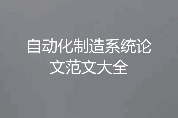 自动化制造系统论文范文大全