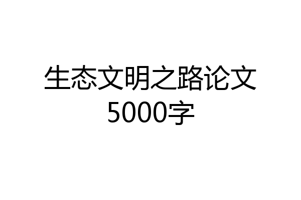 生态文明之路论文5000字