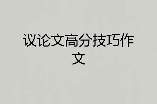 议论文高分技巧作文