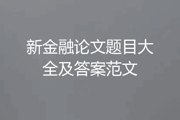 新金融论文题目大全及答案范文