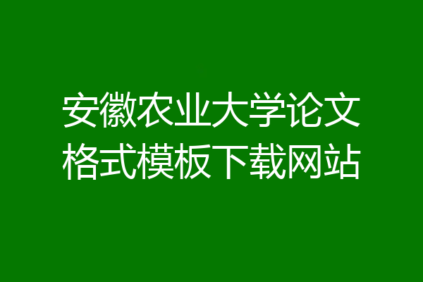 安徽农业大学论文格式模板下载网站
