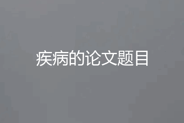 疾病的论文题目