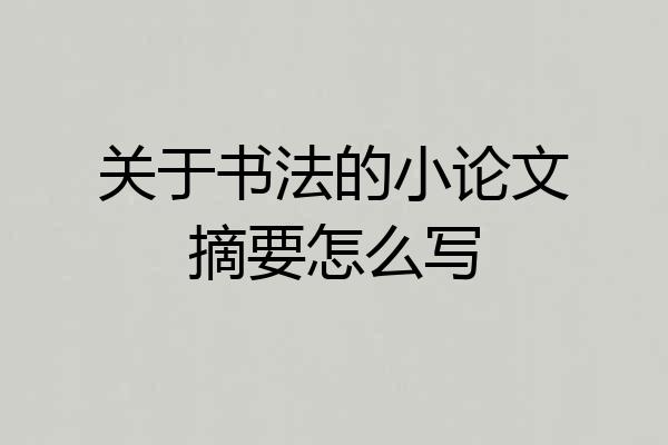关于书法的小论文摘要怎么写