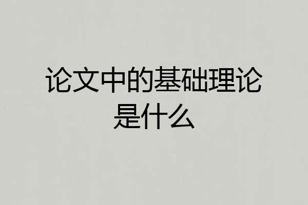 论文中的基础理论是什么