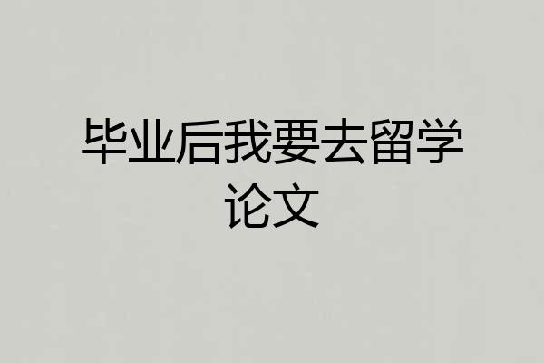 毕业后我要去留学论文