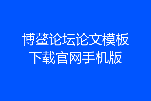 博鳌论坛论文模板下载官网手机版