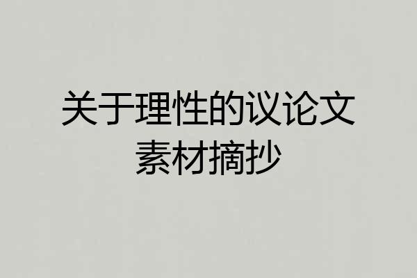 关于理性的议论文素材摘抄