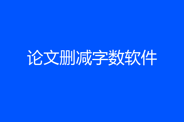 论文删减字数软件