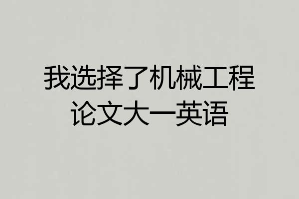 我选择了机械工程论文大一英语