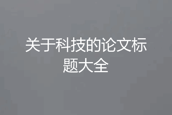 关于科技的论文标题大全
