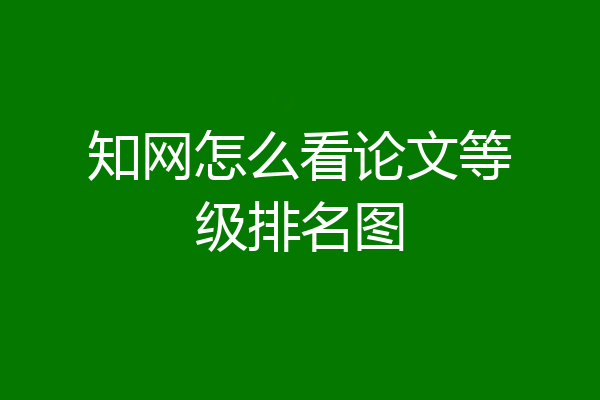 知网怎么看论文等级排名图