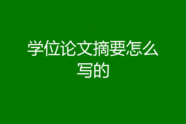 学位论文摘要怎么写的