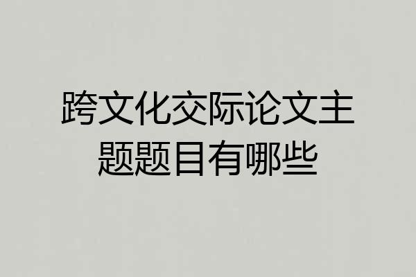 跨文化交际论文主题题目有哪些