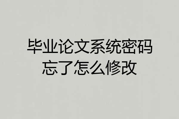 毕业论文系统密码忘了怎么修改