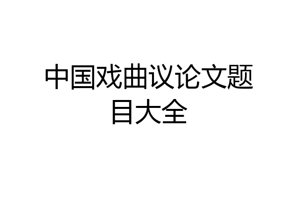 中国戏曲议论文题目大全