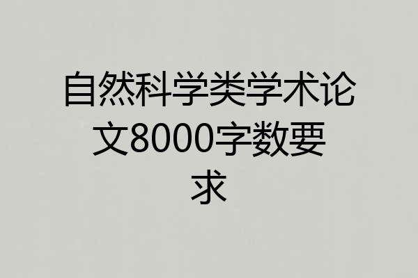 自然科学类学术论文8000字数要求