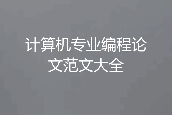 计算机专业编程论文范文大全