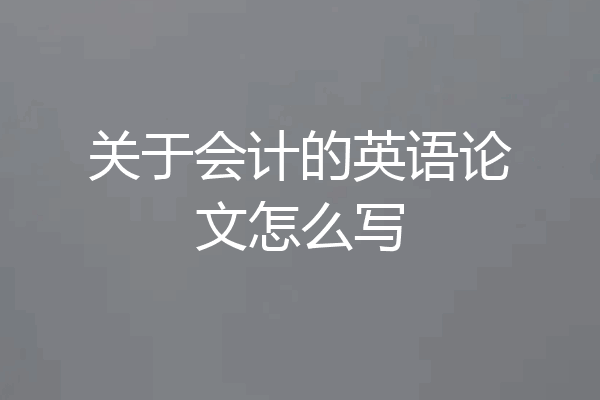 关于会计的英语论文怎么写