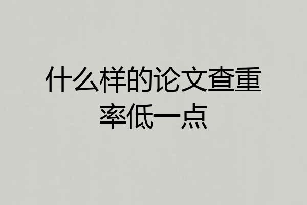 什么样的论文查重率低一点