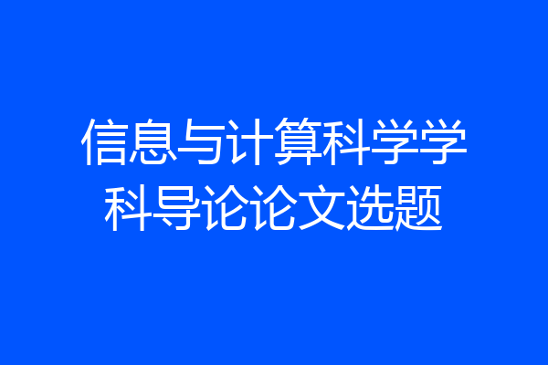 信息与计算科学学科导论论文选题