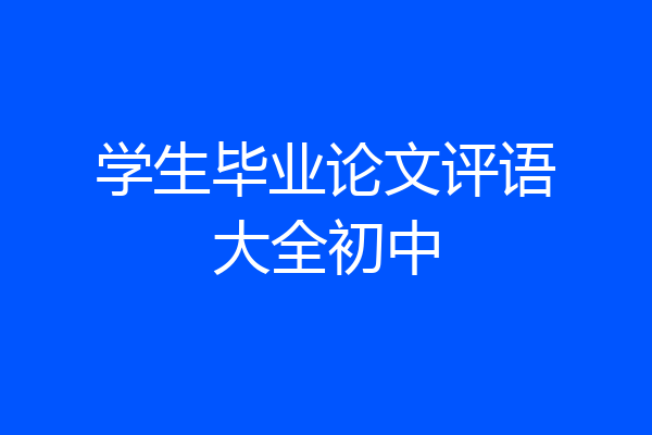 学生毕业论文评语大全初中