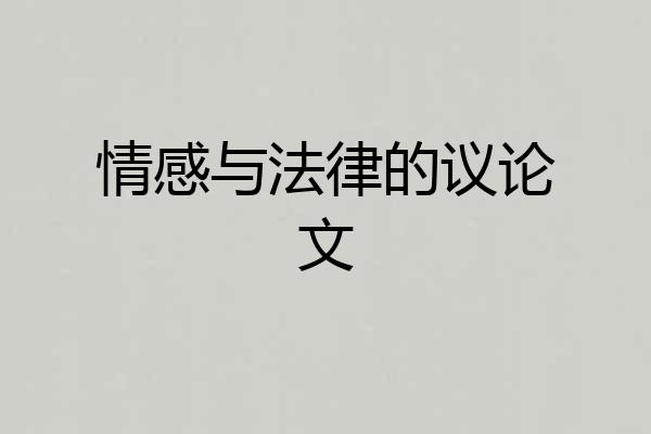 情感与法律的议论文