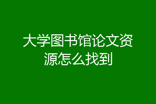 大学图书馆论文资源怎么找到