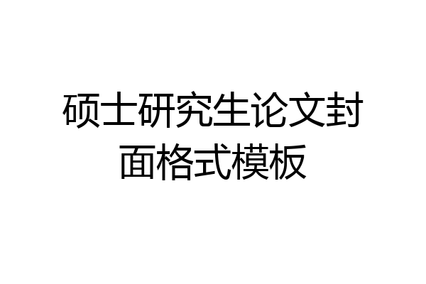 硕士研究生论文封面格式模板