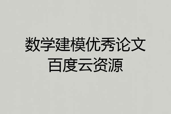 数学建模优秀论文百度云资源