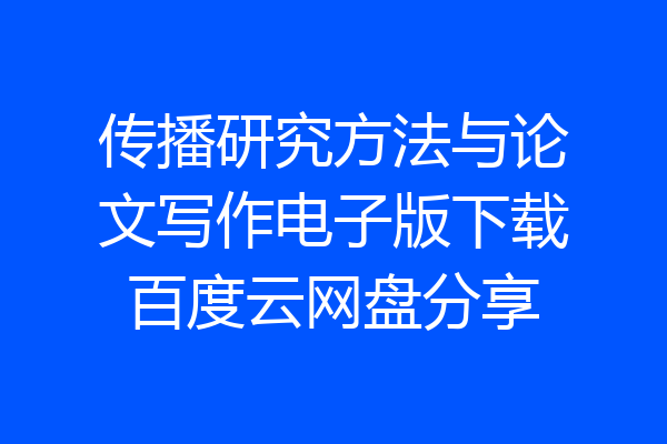 传播研究方法与论文写作电子版下载百度云网盘分享